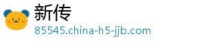 新传